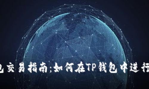 TP钱包交易指南：如何在TP钱包中进行交易？