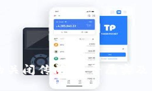 TP钱包的关闭传闻：是否属实及影响分析