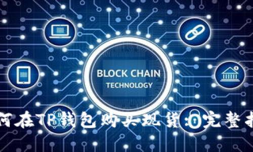 如何在TP钱包购买现货: 完整指南