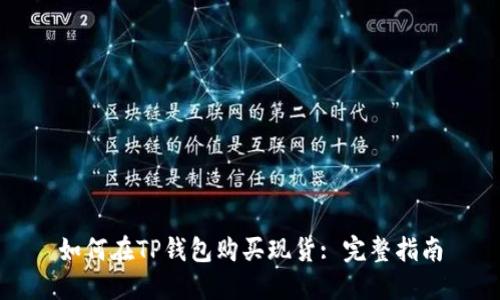 如何在TP钱包购买现货: 完整指南
