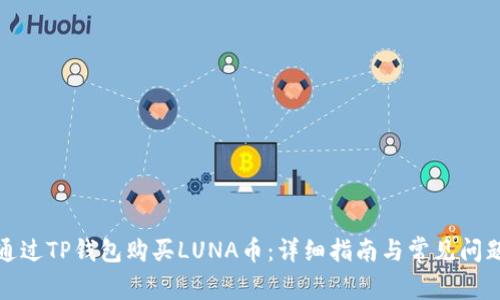 如何通过TP钱包购买LUNA币：详细指南与常见问题解答