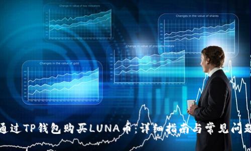 如何通过TP钱包购买LUNA币：详细指南与常见问题解答