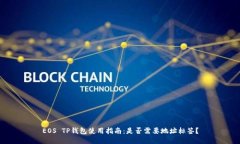EOS TP钱包使用指南：是否