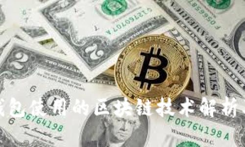 biasTP钱包使用的区块链技术解析及其优势