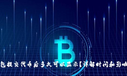 优质

TP钱包提交代币后多久可以显示？详解时间和影响因素