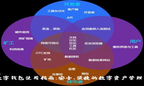 优质
TP数字钱包使用指南：安全、便捷的数字资产管理利器