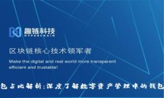 TP钱包占比解析：深度了解