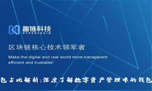 TP钱包占比解析：深度了解数字资产管理中的钱包选择
