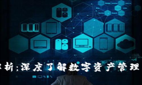 TP钱包占比解析：深度了解数字资产管理中的钱包选择