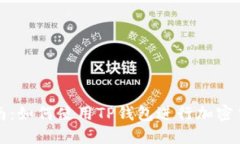 全面指南：如何使用TP钱包