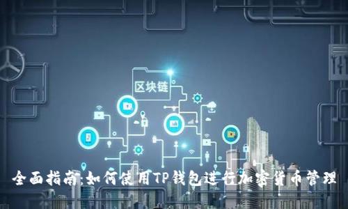 全面指南：如何使用TP钱包进行加密货币管理