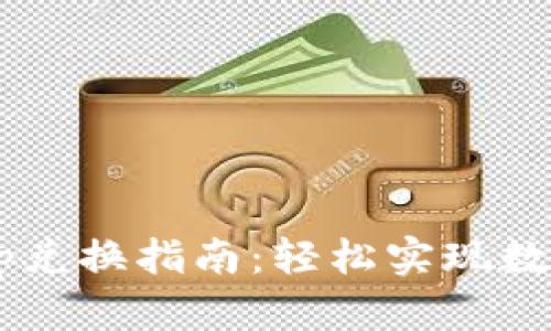 TP钱包DApp兑换指南：轻松实现数字资产兑换