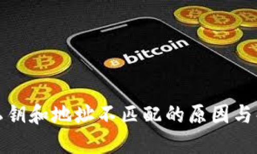 TP钱包私钥和地址不匹配的原因与解决方案