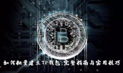 如何批量建立TP钱包：完整