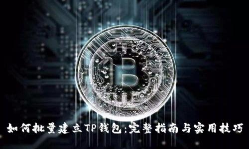 如何批量建立TP钱包：完整指南与实用技巧