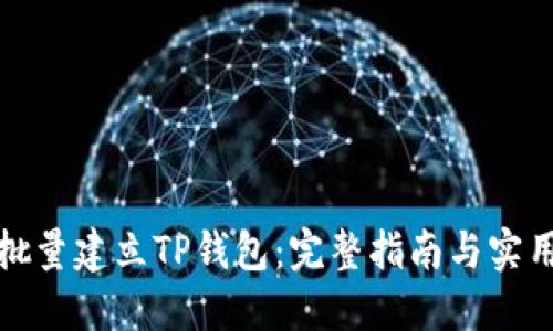 如何批量建立TP钱包：完整指南与实用技巧