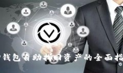 TP钱包自助找回资产的全面