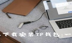 如何在电脑上下载安装T