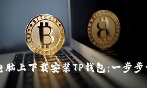如何在电脑上下载安装TP钱包：一步步详细指南
