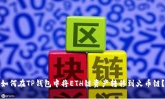 如何在TP钱包中将ETH链资产