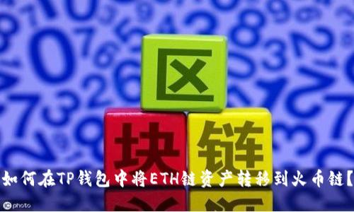 如何在TP钱包中将ETH链资产转移到火币链？