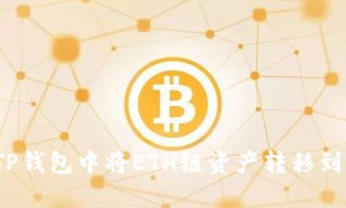 如何在TP钱包中将ETH链资产转移到火币链？