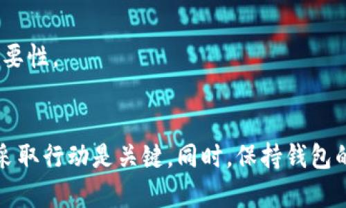 baioti如何轻松找回TP钱包密码：详尽指南/baioti  
TP钱包, 找回密码, 钱包安全, 密码恢复/guanjianci

引言
在数字货币迅速发展的时代，数字钱包成为了管理和存储资产的重要工具。而TP钱包因其用户友好的界面和多种功能，吸引了众多用户。尽管如此，许多用户仍可能会在使用中遇到忘记密码的问题。找回TP钱包密码可以是一项紧迫而又复杂的任务。本文将以详细的方式，介绍如何找回TP钱包的密码，确保您能够安全、迅速地恢复对您资产的访问。

TP钱包的基本功能和重要性
TP钱包并不是一个简单的钱包应用，而是结合多种功能的平台，包括支持各种类型的数字资产、去中心化交易所的接入、DApp的访问等。用户能够通过TP钱包管理多个货币账户，进行安全交易并存放各种数字资产。因此，理解TP钱包的重要性和功能是十分必要的，尤其是在您忘记密码需要找回时。

如何找回TP钱包密码？
找回TP钱包密码的方法主要有以下几种：
1. **备份助记词**: 如果您在创建TP钱包时备份了助记词，那么可以通过助记词恢复您的钱包。助记词通常是由一系列词语组成，可以在您钱包的出票过程中找到。
2. **查看安全问题**: 有些用户在注册时设置了安全问题，如果您记得这些问题的答案，可以通过此方式找回密码。
3. **联系客服**: 如果前两种方法都不能解决问题，可以联系TP钱包的客服。提供必要的身份信息之后，客服有可能帮助您重置密码。
4. **通过邮箱找回**: 一些钱包允许用户通过注册邮箱进行密码重置，您可以尝试通过这种方式进行找回。

为什么密码找回如此重要？
对于TP钱包用户而言，密码是保护其数字资产安全的第一道防线。如果忘记密码或者丢失恢复助记词，用户将面临资产无法访问的风险。因此，了解密码找回的流程和方法，能有效减轻用户的焦虑。保护数字资产的安全，不仅仅是为了盈利，更是为了维护信息安全和个人隐私。

TP钱包密码找回的常见问题解答
在用户尝试找回TP钱包密码的过程中，常常会遇到一些疑问和困惑。以下是一些最常见的问题

问题1: 忘记了助记词怎么办？
助记词是恢复TP钱包的重要信息。如果您忘记了助记词，那么找回密码将变得更加复杂。一般来说，如果助记词丢失，钱包是无法恢复的。因此，用户在创建钱包时，应确保将助记词存放在安全的地方，最好是写在纸上而不是保存在不安全的数字环境中。如果没有备份，用户可能无能为力。为了提高资产安全，建议使用多重钥匙或本地保管的方式来防止将来再次碰到相同的问题。

问题2: 找回密码需要多少时间？
找回TP钱包的密码所需的时间取决于您选择的方法。如果使用助记词恢复，通常是立即完成；如果需要联系客户服务，可能需要24小时甚至更长的时间，这取决于服务团队的响应速度和工作量。因此，保持耐心，并尽早采取措施是关键。

问题3: 如何保证下次不会再忘记密码？
防止密码遗忘的方法多种多样。首先，您可以使用密码管理器来保存和管理所有数字钱包的密码。其次，定期备份助记词，以及将其保存在多个安全的地方。此外，可以考虑设置易记但复杂的密码，以提高安全性。用户教育自己关于密码安全的知识，也能减少密码遗忘的发生率。

问题4: 是否有其他方法可以保护TP钱包？
除了密码，用户还可以使用多种方法保护TP钱包。增强2FA（双因素验证）是一种推荐的安全措施，它要求用户在登录时提供额外的验证码。加密存储和使用安全硬件钱包也是保障资产安全的好方法。遵循这些最佳实践，可以大大降低资产被盗或丢失的风险。

问题5: 找回密码后应该采取哪些措施？
成功找回TP钱包密码后，最重要的事情是确保信息的安全性。您应立即修改密码，并使用更复杂的组合。确保更新您的助记词备份，并考虑设置高级保护措施。定期对您的资产进行审计，以确保一切正常并保持安全。

问题6: 忘记密码会导致资产丢失吗？
如果用户能够找到助记词或通过客服找回密码，则资产不会丢失。然而，如果两个方法都不适用，确实存在资产无法访问的风险。因此，在使用TP钱包时，始终应注意备份的重要性。

总结
找回TP钱包密码虽然可能会让用户感到无助，但通过适当的方法和步骤，您可以最大限度地提高恢复成功的机会。无论是使用助记词、联系客服，还是其他方法，保持冷静并采取行动是关键。同时，保持钱包的安全性和定期备份，可以帮助您在未来避免类似问题的发生。尽管数字资产的管理有其复杂性，但通过这篇文章所提供的信息和策略，您可以更好地驾驭TP钱包的安全。