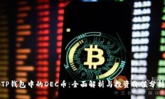 TP钱包中的DEC币：全面解析
