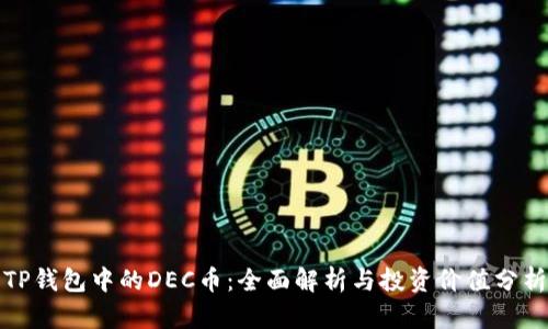TP钱包中的DEC币：全面解析与投资价值分析