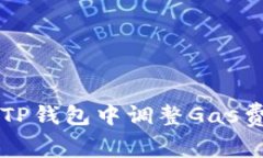 如何在TP钱包中调整Gas费用