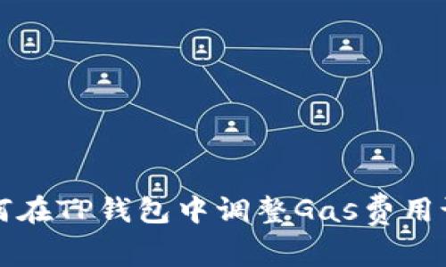 如何在TP钱包中调整Gas费用设置