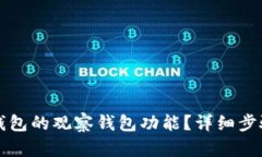 优质怎样关闭TP钱包的观察