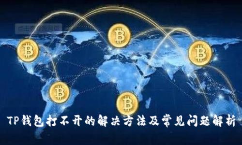 TP钱包打不开的解决方法及常见问题解析