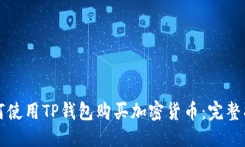 如何使用TP钱包购买加密货币：完整指南