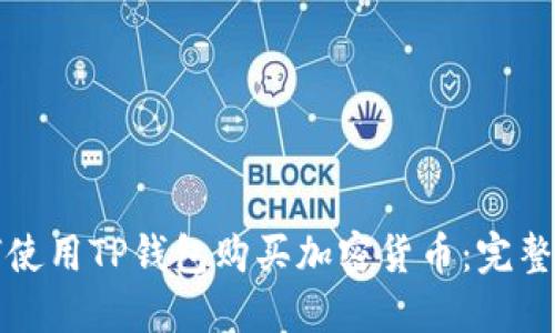 如何使用TP钱包购买加密货币：完整指南