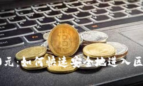 TP钱包注册费用20元：如何快速安全地进入区块链数字资产世界