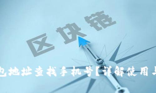 如何通过TP钱包地址查找手机号？详解使用与安全注意事项