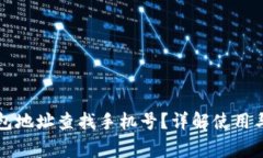 如何通过TP钱包地址查找手