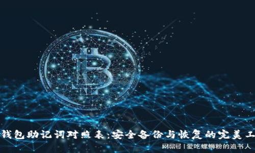 TP钱包助记词对照表：安全备份与恢复的完美工具