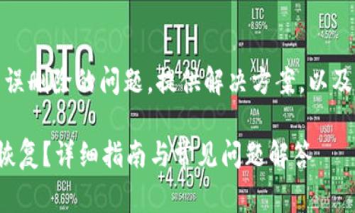 内容概述：引入tp钱包误删除的问题，提供解决方案，以及与此相关的常见问题。

tp钱包误删除后如何恢复？详细指南与常见问题解答