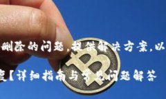 内容概述：引入tp钱包误删