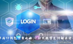 华为TP钱包下载攻略：一站