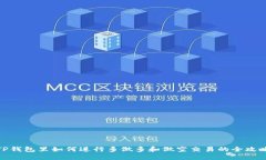 TP钱包里如何进行多做多和