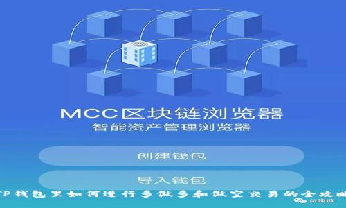 TP钱包里如何进行多做多和做空交易的全攻略