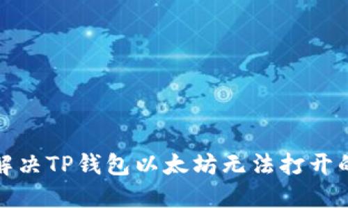 如何解决TP钱包以太坊无法打开的问题