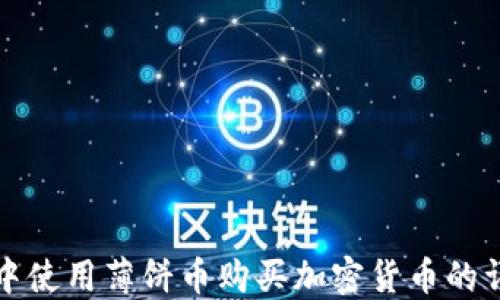 
TP钱包中使用薄饼币购买加密货币的详细指南