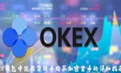 TP钱包中使用薄饼币购买加