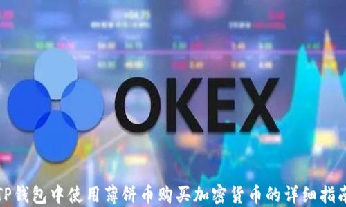 
TP钱包中使用薄饼币购买加密货币的详细指南