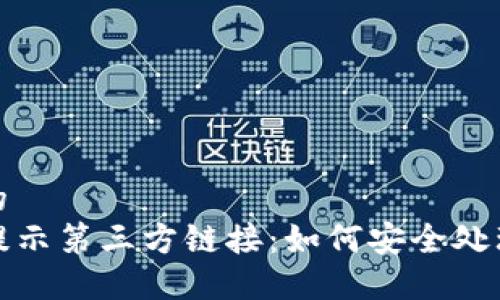 思考一个且的  
TP钱包扫码提示第三方链接：如何安全处理及解决方案