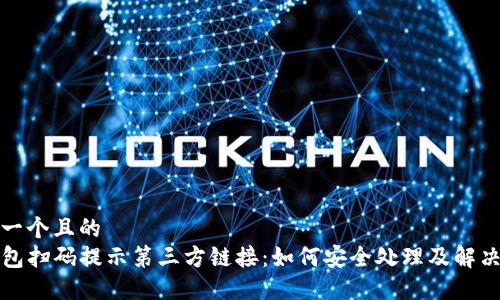 思考一个且的  
TP钱包扫码提示第三方链接：如何安全处理及解决方案